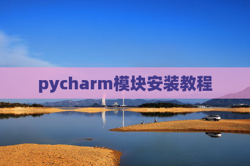 pycharm模块安装教程